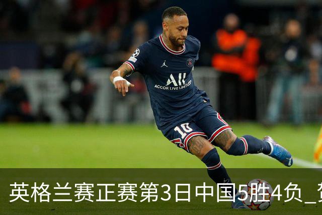 英格兰赛正赛第3日中国5胜4负 贺国强晋级16强